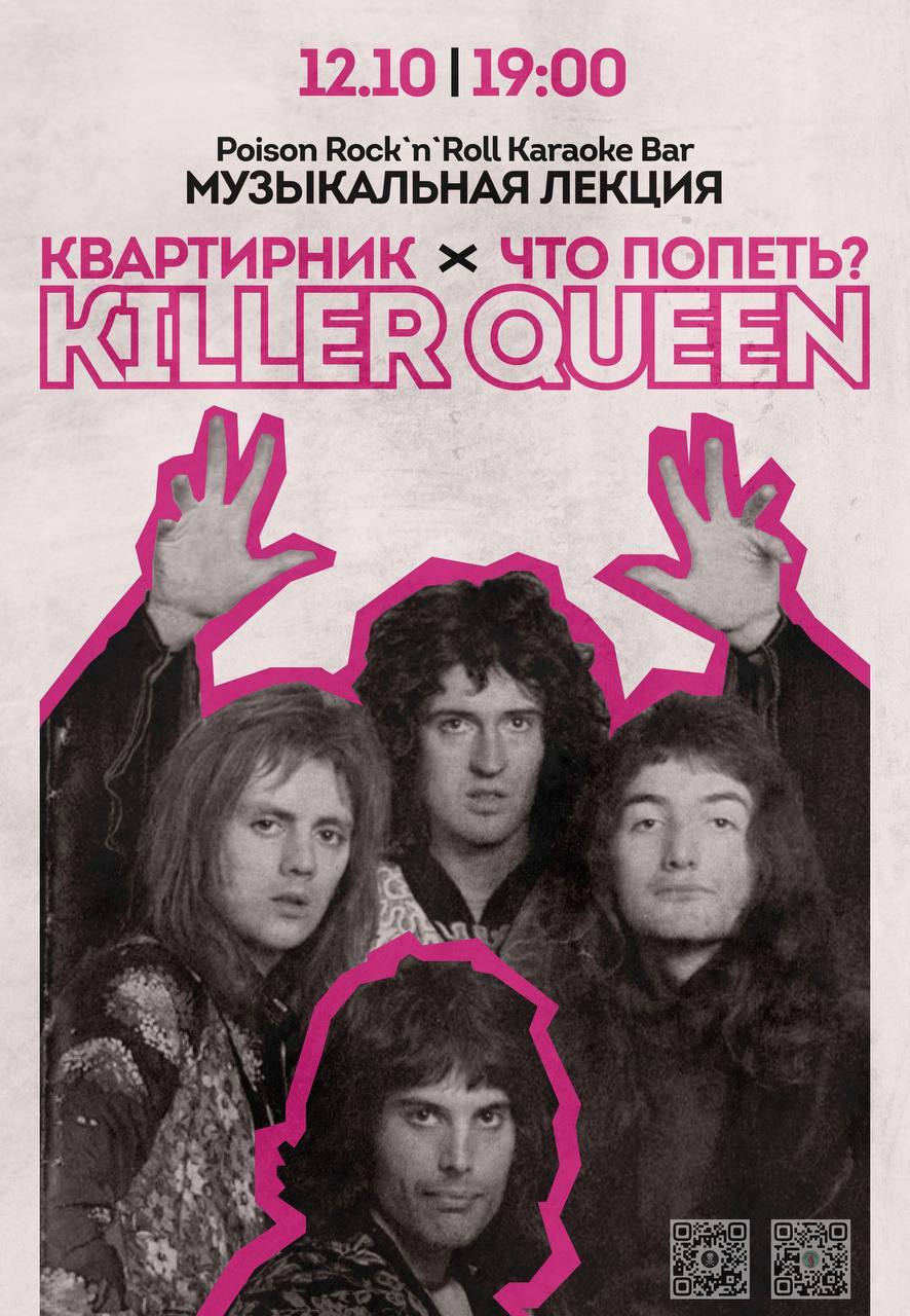 Музыкальная лекция "Killer Queen"