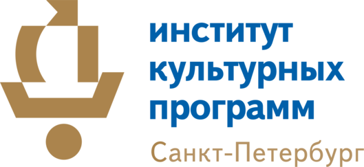 Санкт-Петербургское государственное бюджетное учреждение дополнительного профессионального образования «Институт культурных программ»