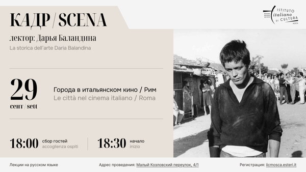 Кадр: города в итальянском кино / Рим