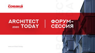 Форум-сессия ARCHITECT TODAY 
