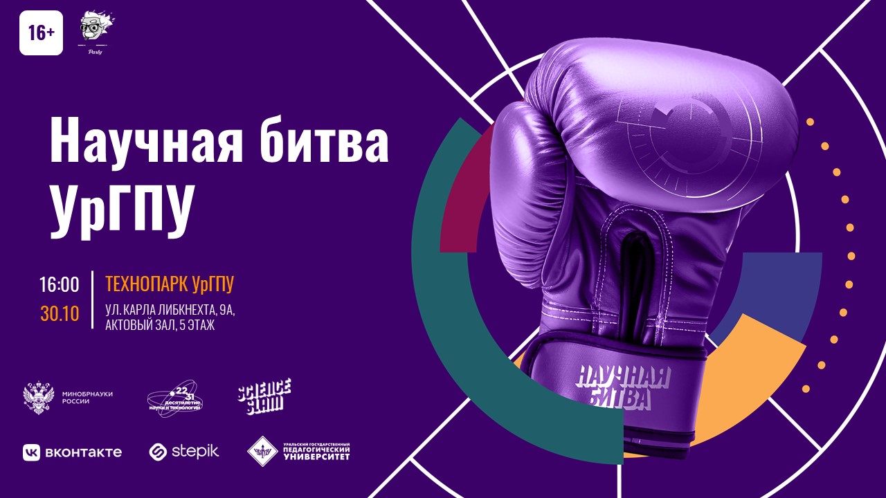 Научная битва УрГПУ 2025