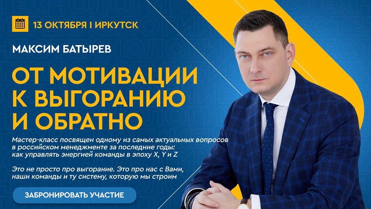 Мастер-класс Максима Батырева "От мотивации к выгоранию и обратно"