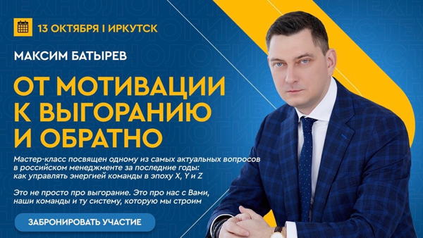 Мастер-класс Максима Батырева "От мотивации к выгоранию и обратно"