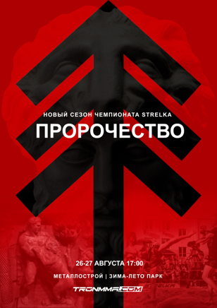 STRELKA Питер 27 августа Великий Финал сезонов