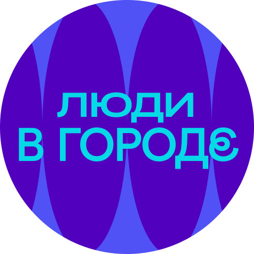 Люди в городе