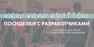 Новогодние посиделки с разработчиками