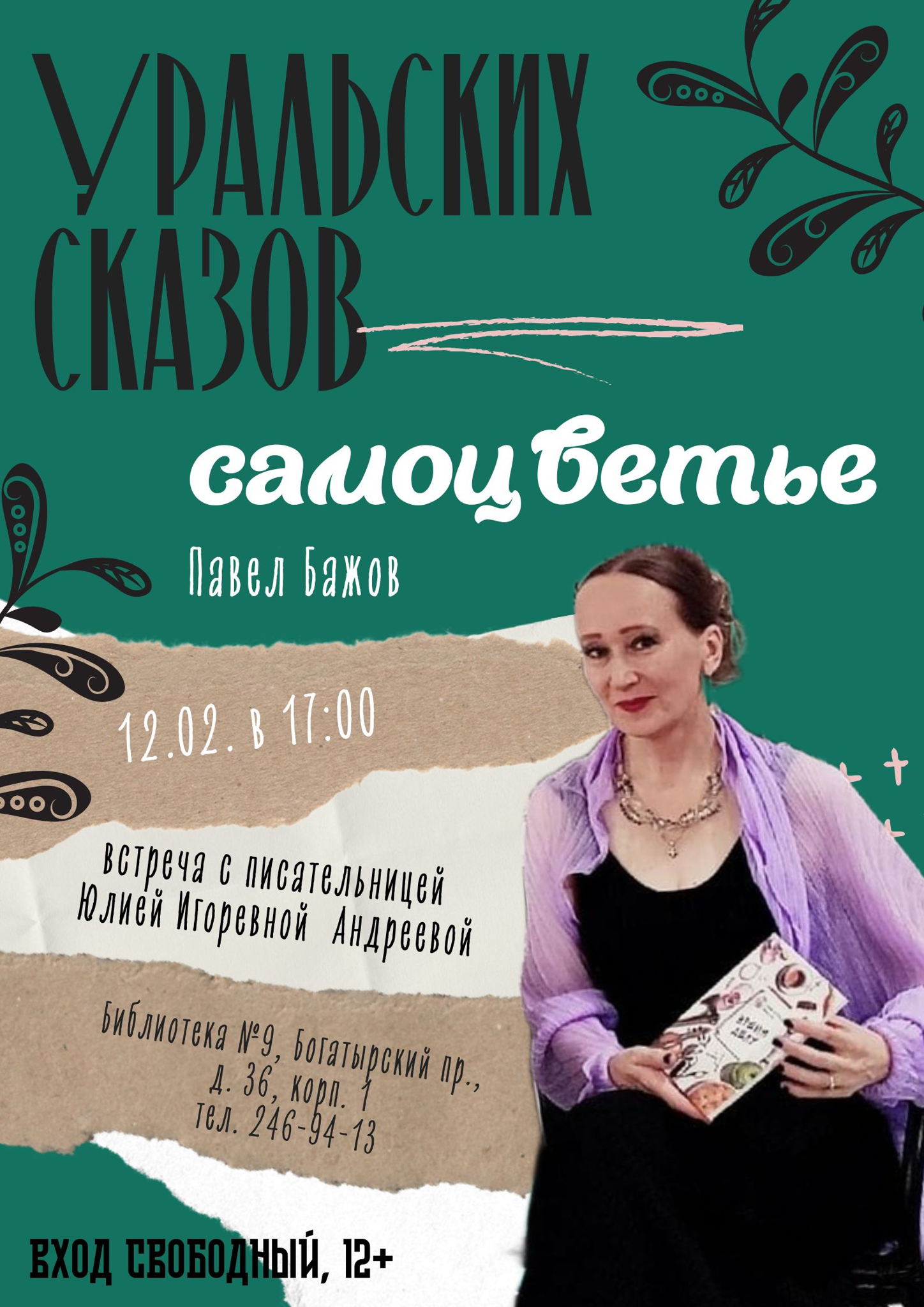 «Уральских сказов самоцветье. Павел Бажов»
