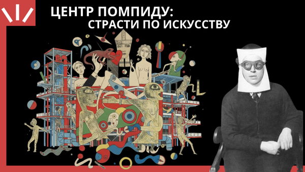 Центр Помпиду: «Сюрреализм» (Surréalisme)/ Лекция Олеси Туркиной