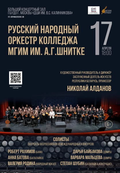 Концерт Русского народного оркестра колледжа МГИМ им. А.Г. Шнитке