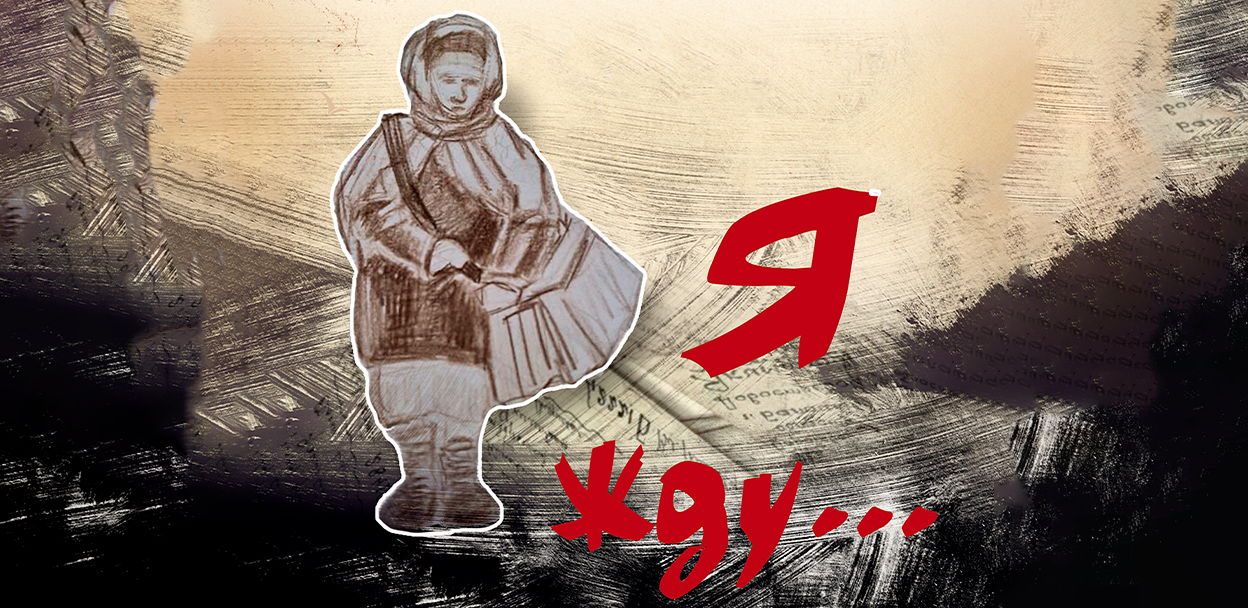Тематический спектакль "Я жду...", 0+