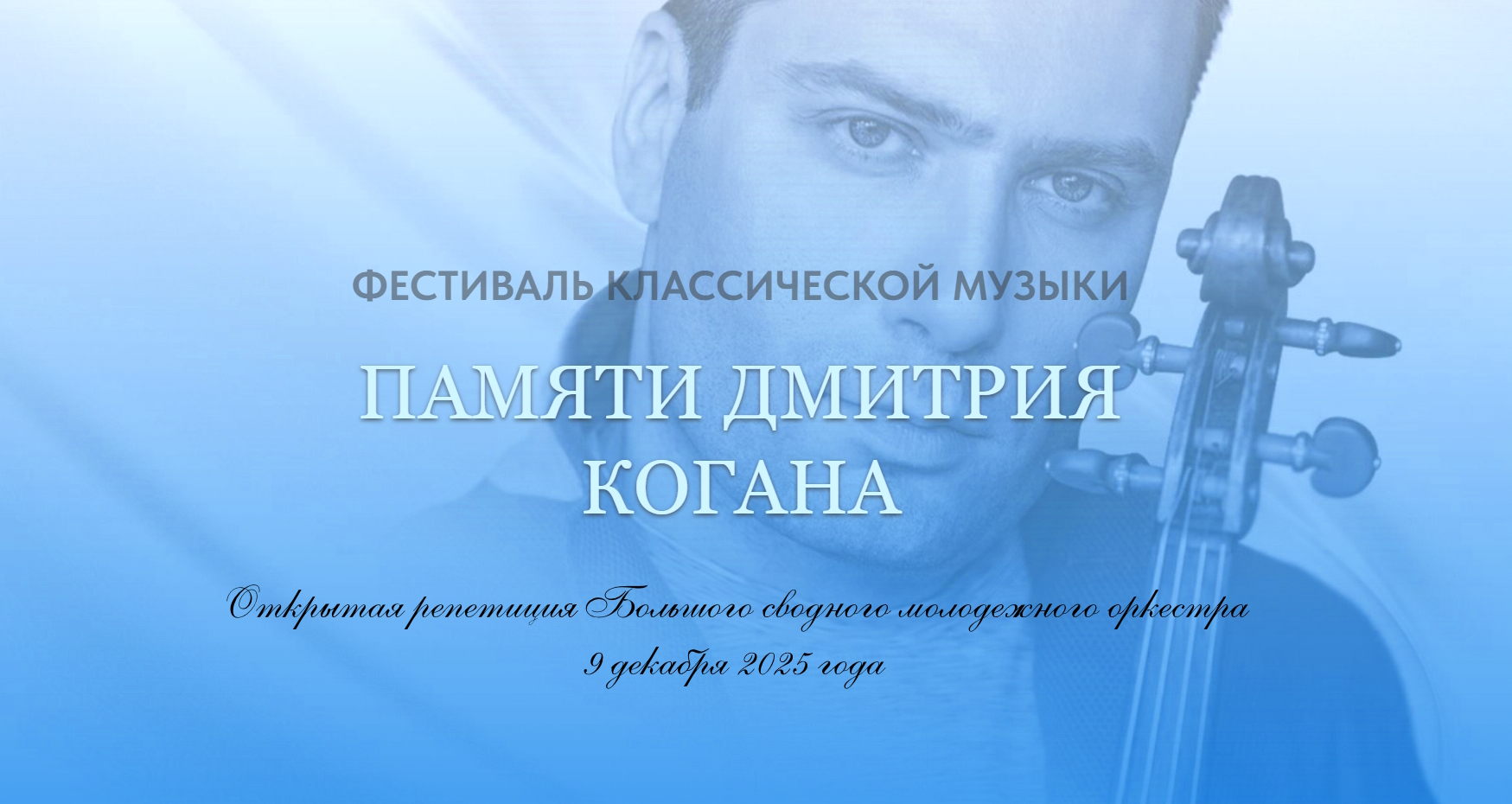 Открытая репетиция большого молодёжного сводного оркестра