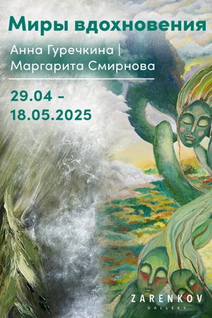 “МИРЫ ВДОХНОВЕНИЯ”