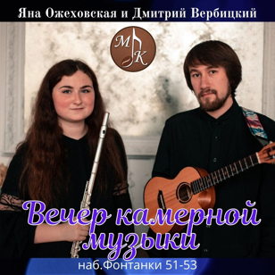 ВЕЧЕР КАМЕРНОЙ МУЗЫКИ