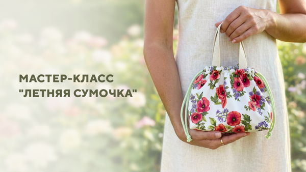 Мастер-класс "Летняя сумочка" (в магазине "Мир шитья", пр.Энгельса, 134)