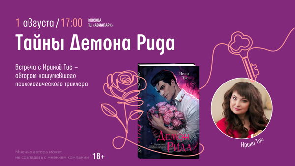 Встреча с Ириной Тис