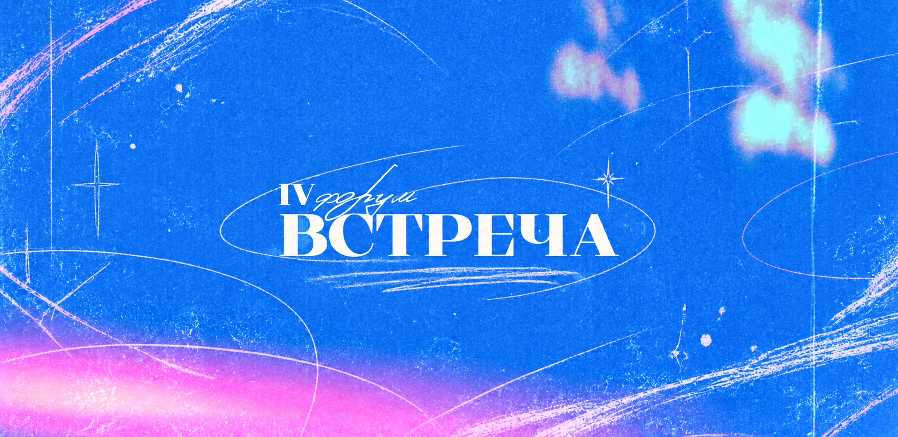 IV Форум православной молодежи "Встреча"