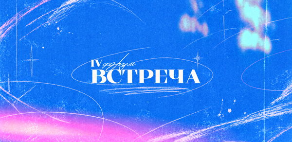 IV Форум православной молодежи "Встреча"
