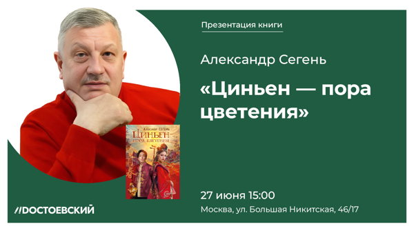 Презентация романа «Циньен — пора цветения»