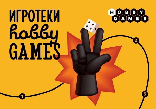 Настольная игротека от Hobby Games в Библиотеке "Портал"