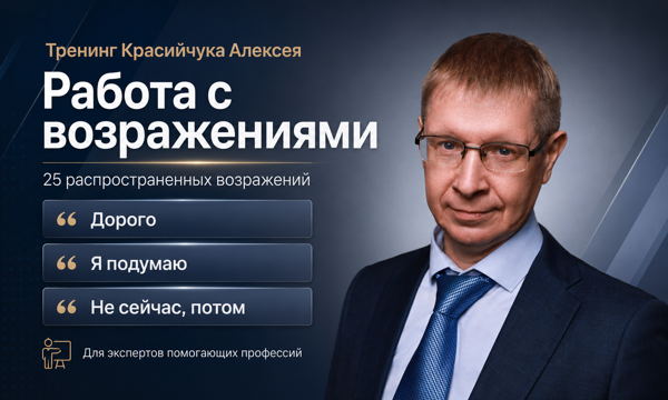 "Работа с возражениями". Онлайн-тренинг для экспертов (психологи, коучи, консультанты)