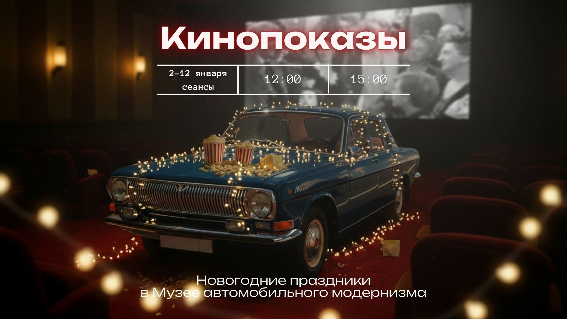 Новогодние киновечера