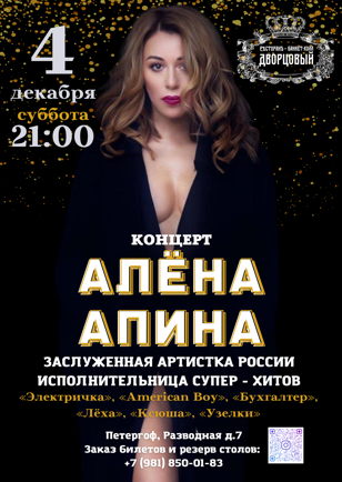 АЛЁНА АПИНА