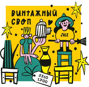 ВИНТАЖНЫЙ СВОП / ДОМАШНЯЯ РАСПРОДАЖА
