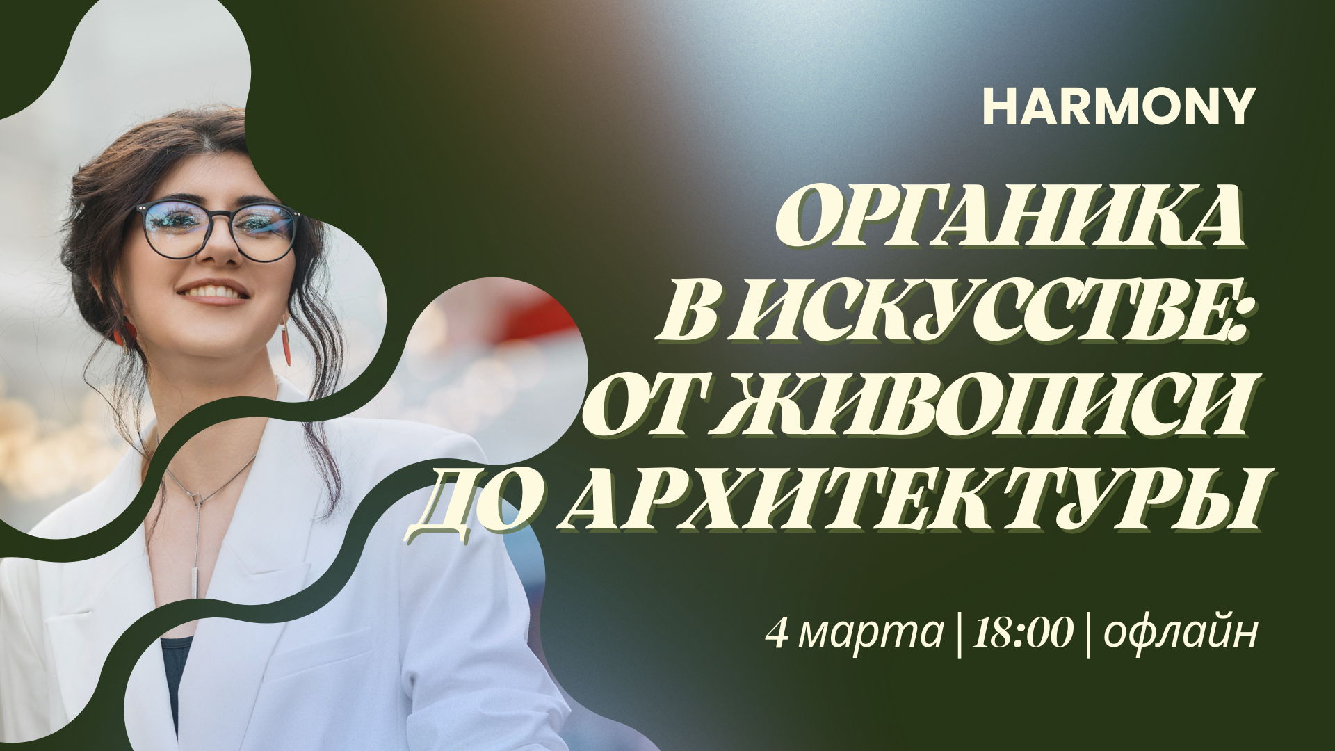 Органика в искусстве: от живописи до архитектуры. Откройте новые грани творчества