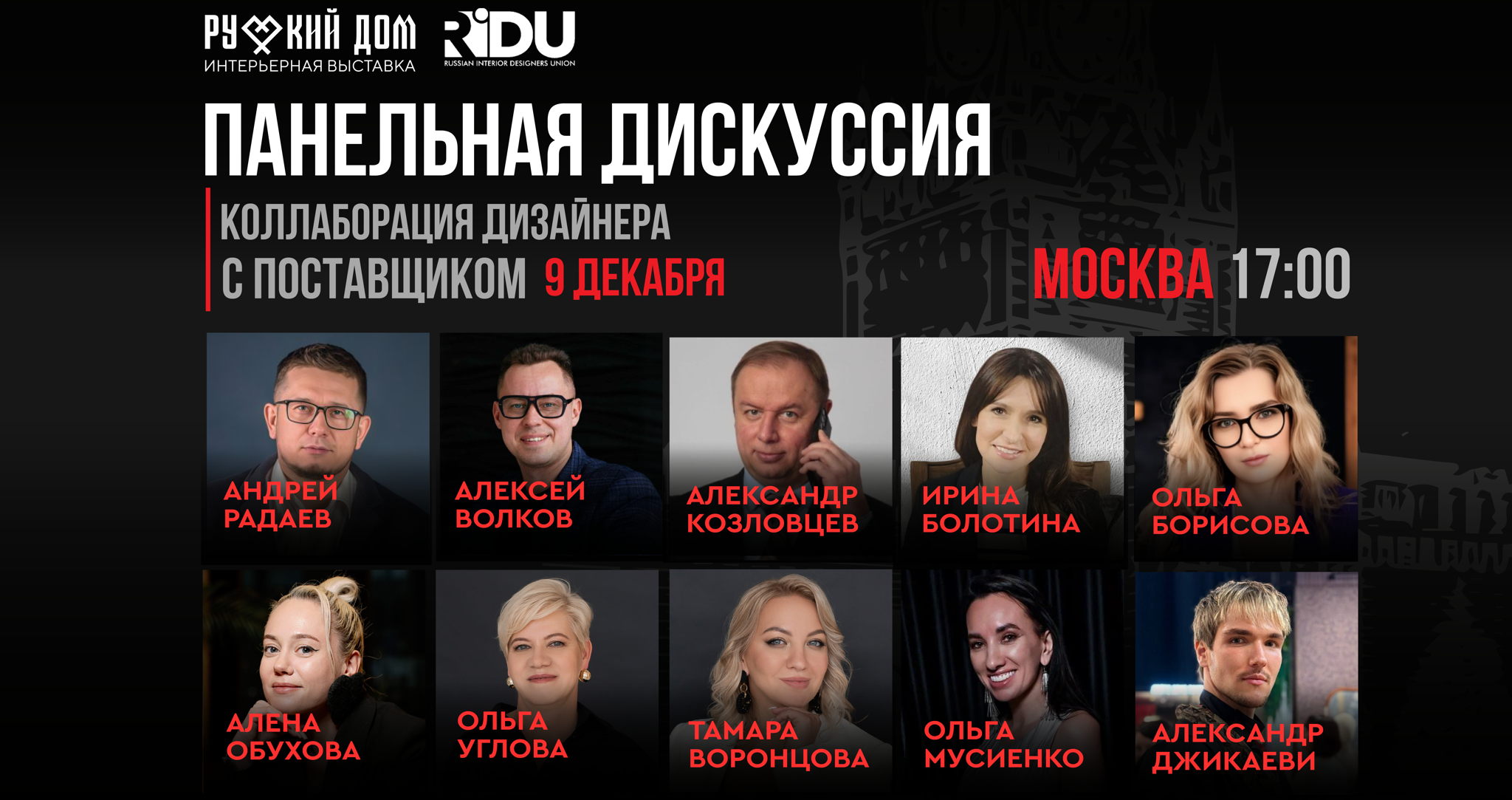 Панельная дискуссия «Честный разговор. Дизайнеры и поставщики"