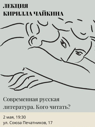 Современная русская литература. Кого читать? Лекция Кирилла Чайкина 