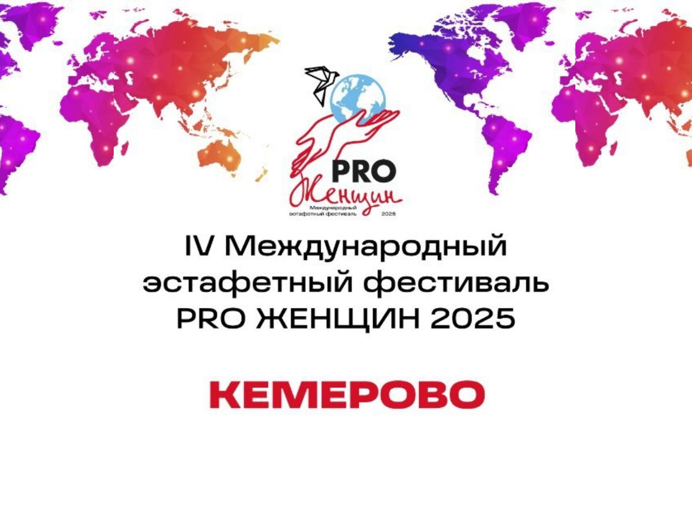 IV Международный эстафетный фестиваль «PRO Женщин»