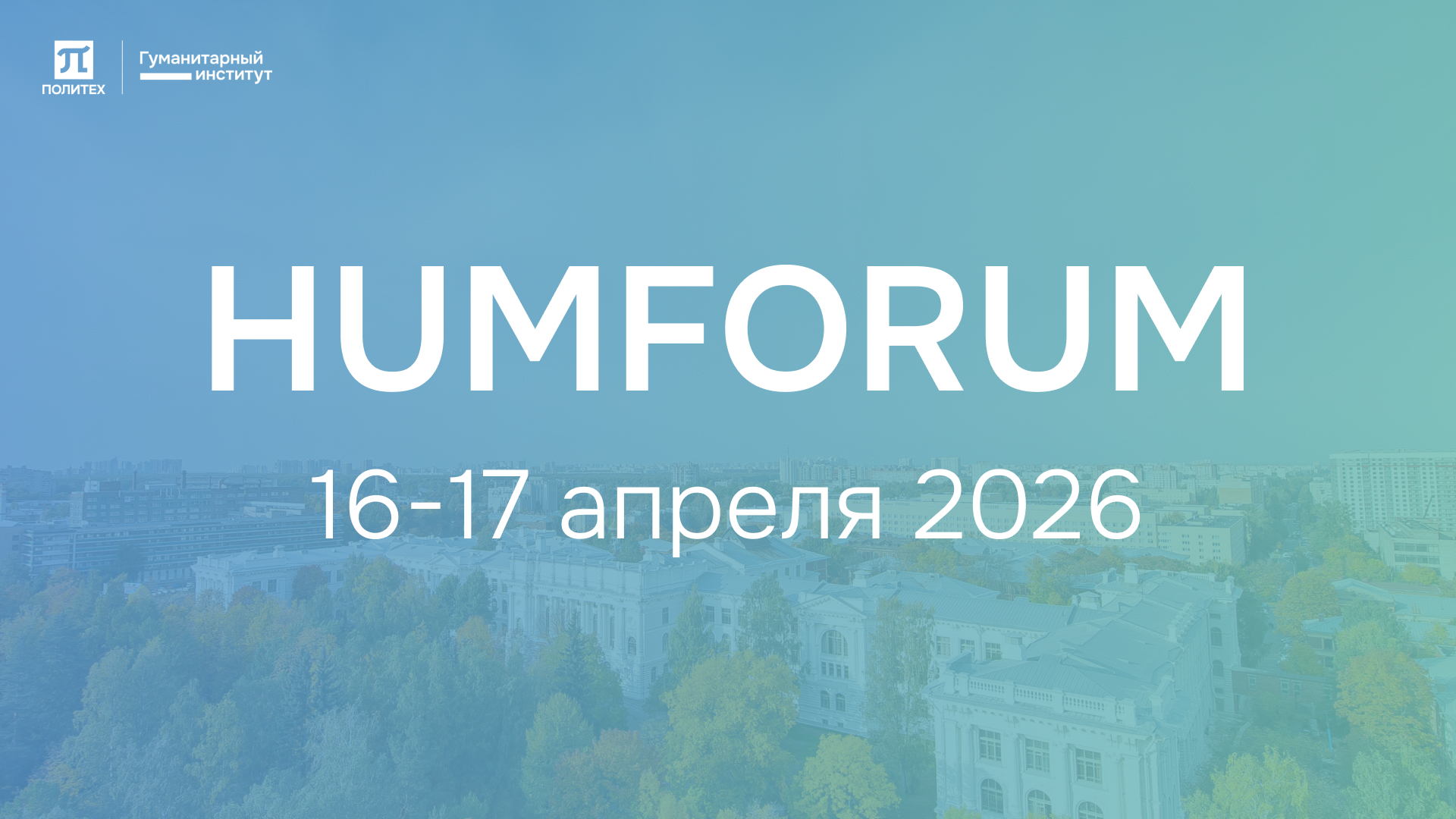 V Всероссийская молодежная научно-практическая конференция "Гуманитарный форум в Политехническом"