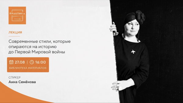 «Современные стили, которые опираются на историю до Первой Мировой войны»