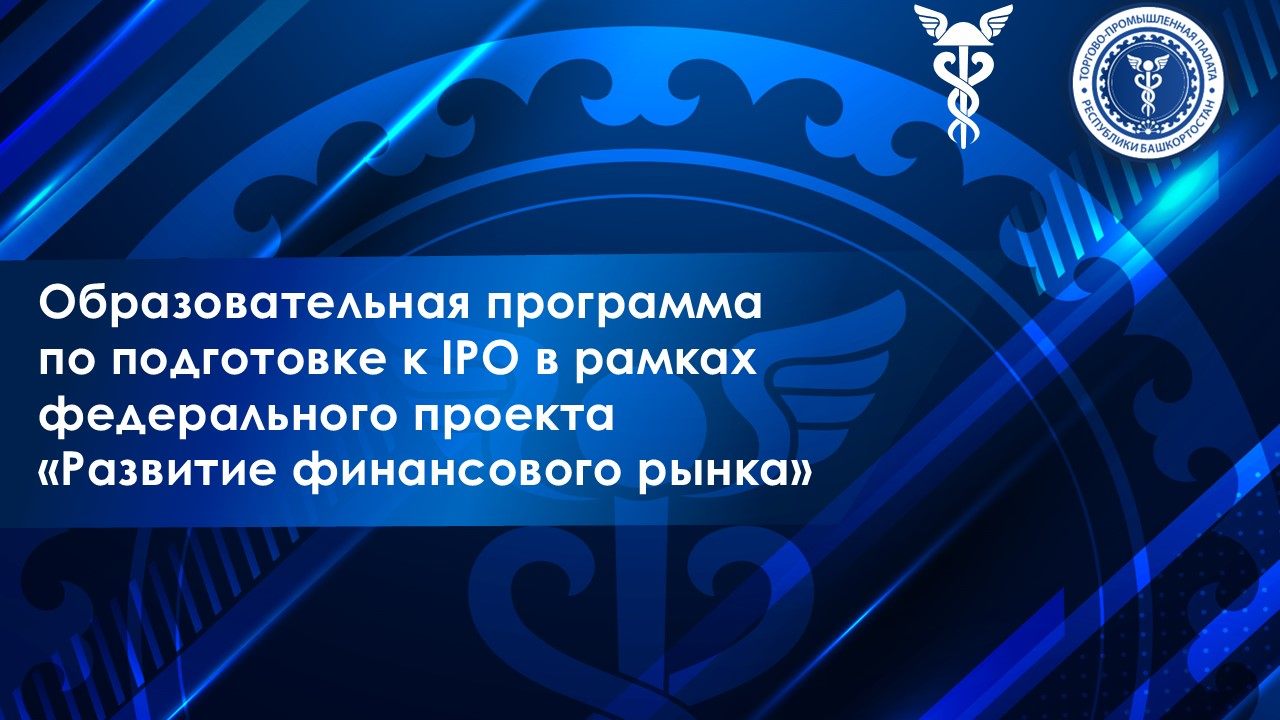 Образовательная программа по подготовке к IPO в рамках федерального проекта «Развитие финансового рынка»