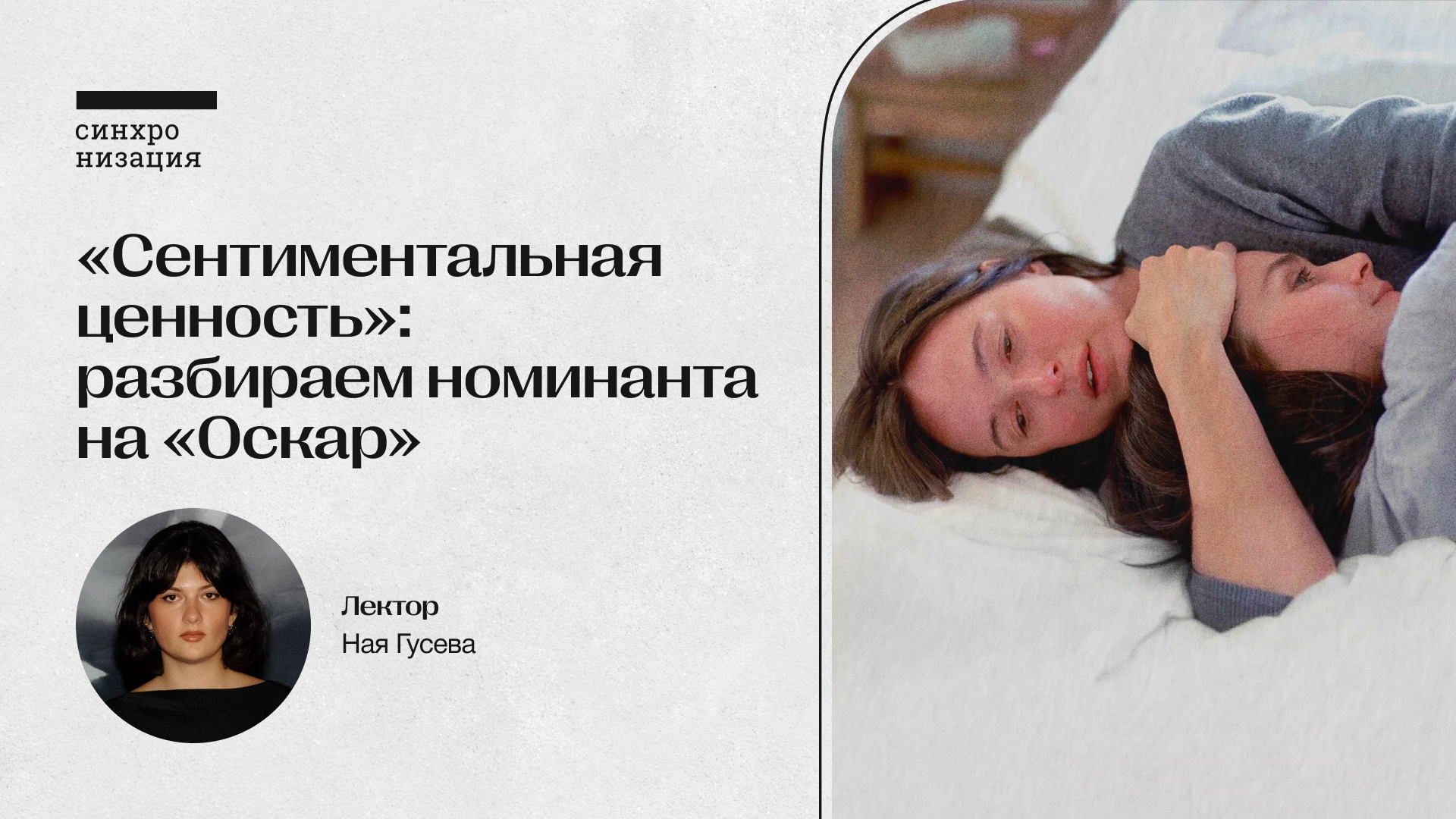 «Сентиментальная ценность»: разбираем номинанта на «Оскар». Офлайн-лекция в Москве