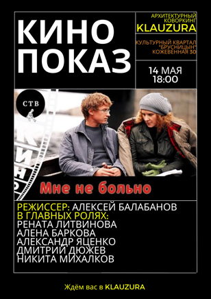 Кинопоказ "Мне не больно"