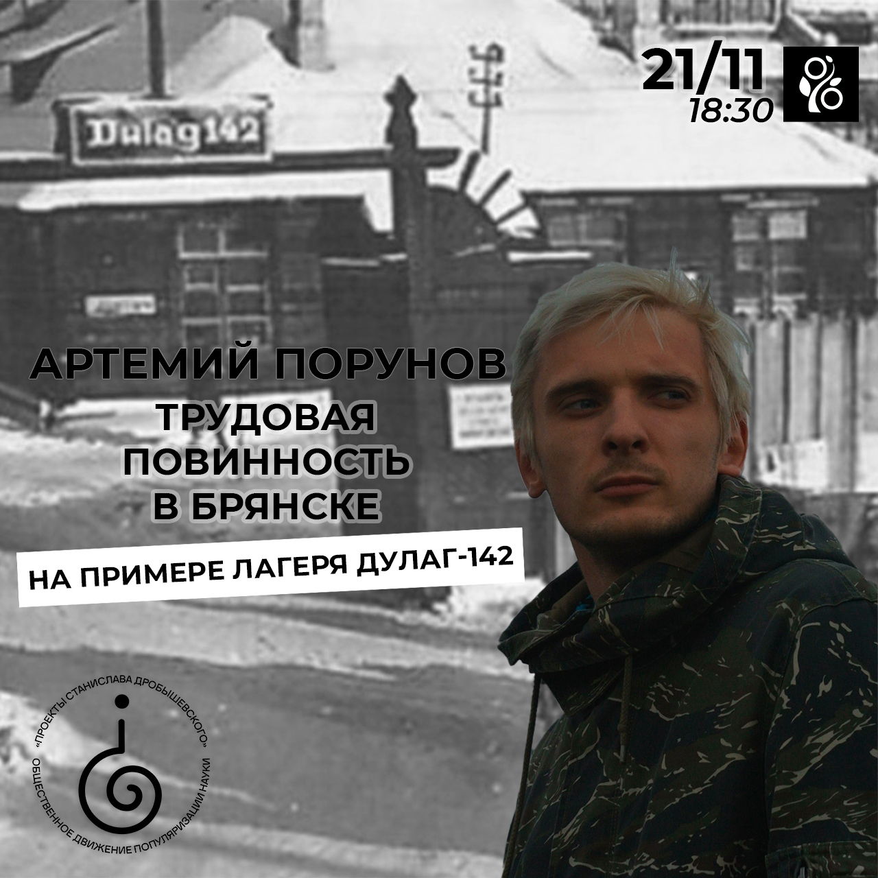Онлайн: Артемий Порунов: «Трудовая повинность в Брянске на примере лагеря Дулаг-142»