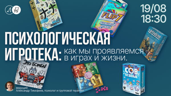 Психологическая игротека: как мы проявляемся в играх и жизни