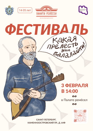 Фестиваль «Какая прелесть эти балалайки!»