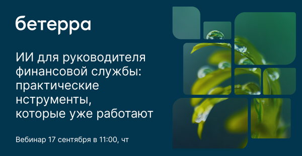 ИИ для руководителя финансовой службы: практические инструменты, которые уже работают