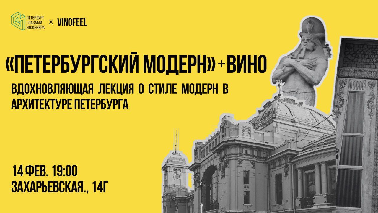 Петербургский Модерн + Вино