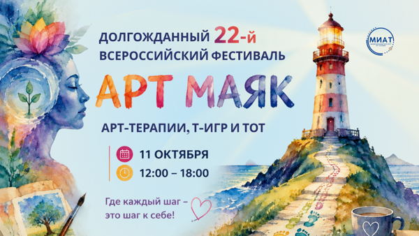 22-ой ВСЕРОССИЙСКИЙ ФЕСТИВАЛЬ АРТ-ТЕРАПИИ, ТРАНСФОРМАЦИОННЫХ ИГР и ТЕЛЕСНО-ОРИЕНТИРОВАННОЙ ТЕРАПИИ «АРТ МАЯК» от Международного института арт-терапии