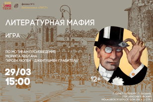 Литературная мафия по произведению Мориса Леблана "Арсен Люпен — преступник – джентльмен"