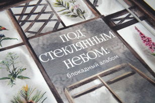 Презентация альбома «Под стеклянным небом»