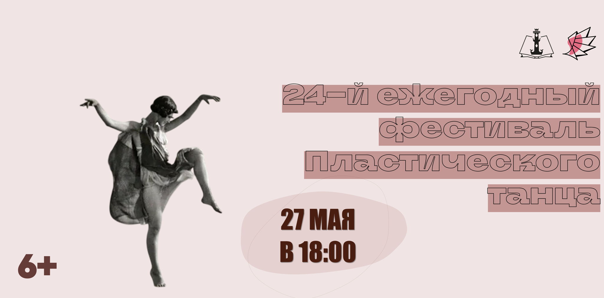 24-й ежегодный фестиваль пластического танца