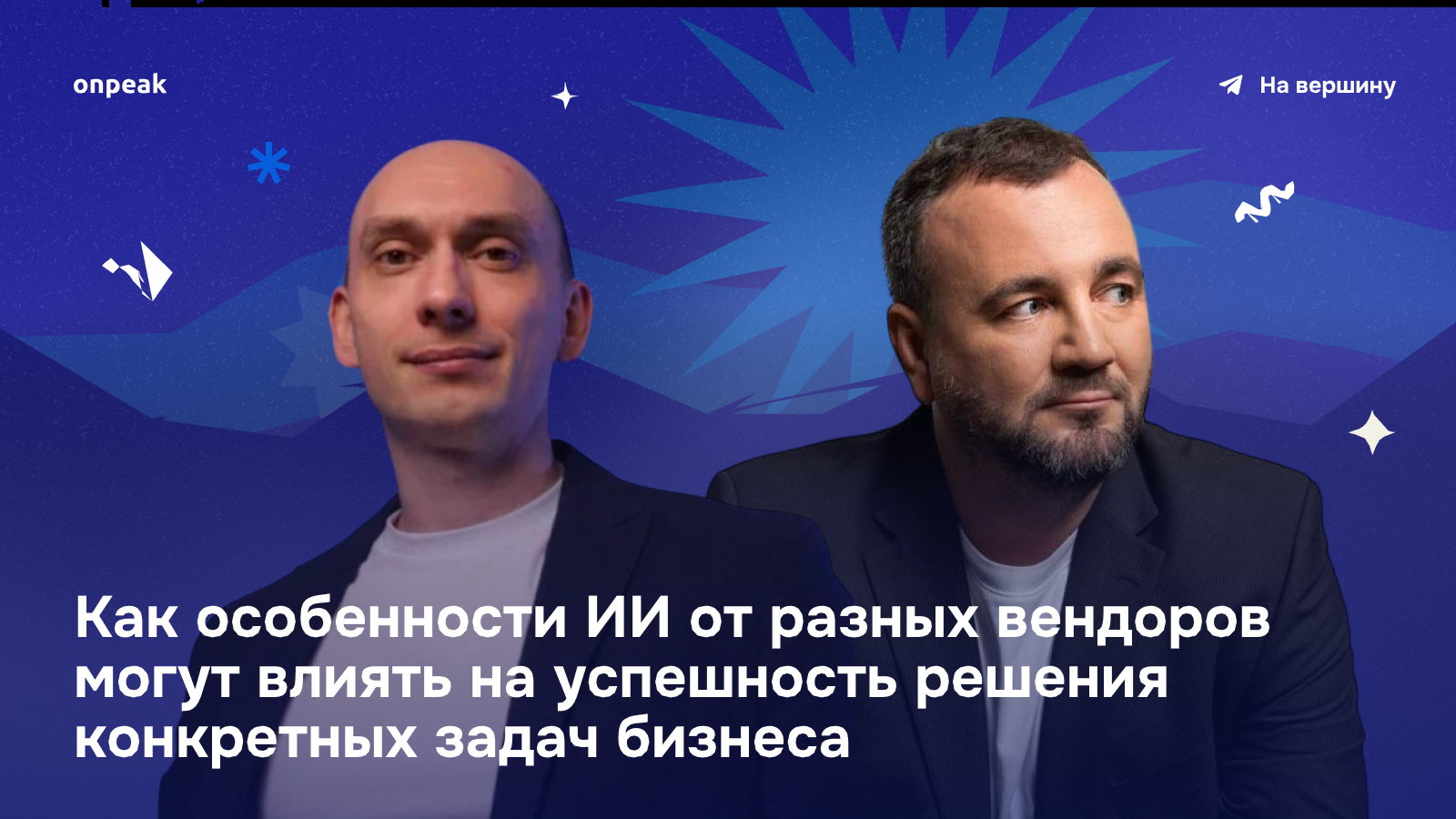 Вебинар"Как особенности ИИ от разных вендоров могут влиять на успешность решения конкретных задач бизнеса"