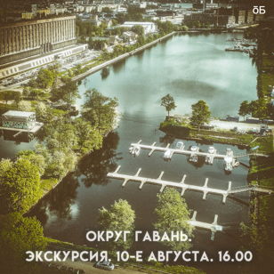 Экскурсия по округу Гавань