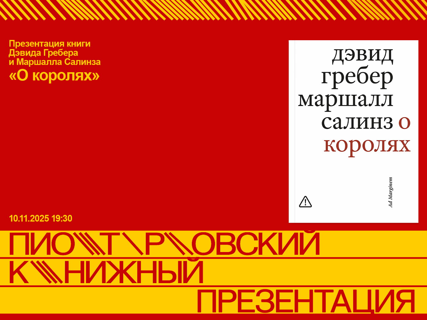 Презентация книги Дэвида Гребера и Маршалла Салинза «О королях»