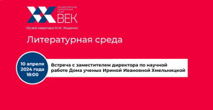 Встреча с заместителем директора по научной работе Дома ученых Ириной Хмельницкой