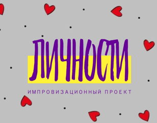 Юмористическое импрошоу "ВлюбЛичности" 